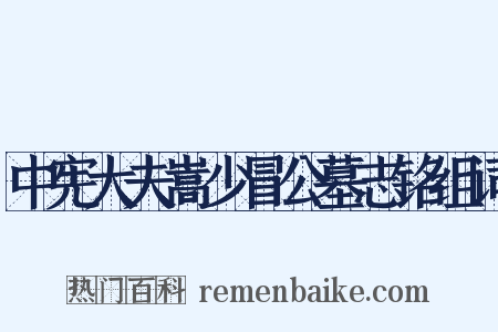 中宪大夫嵩少冒公墓志铭组词是什么意思的图片